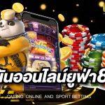 เว็บพนันออนไลน์ยูฟ่า888 ศูนย์รวมเกมพนันออนไลน์ไว้มากที่สุดในประเทศไทย